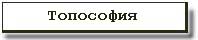 Топософия